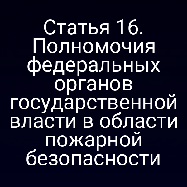Пожарная безопасность: схема взаимодействия федеральных и региональных органов