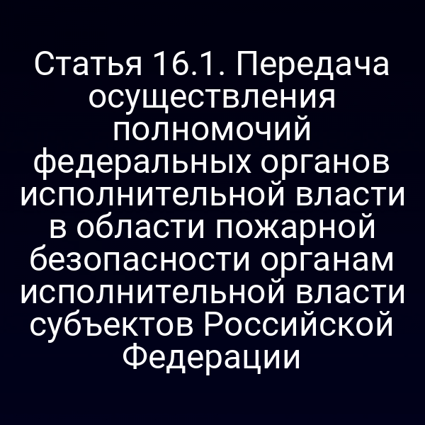 Пожарная безопасность в России: схема передачи полномочий от федерального уровня к субъектам