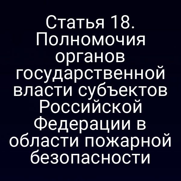 региональная власть и пожарная безопасность