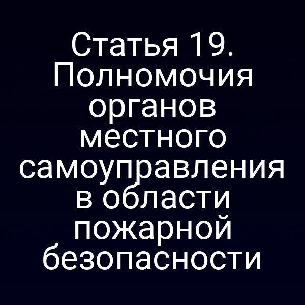 Пожарная безопасность: контроль и регулирование на уровне муниципальных властей