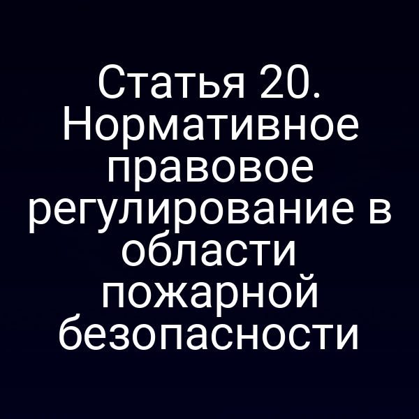 Постановка закона о пожарной безопасности