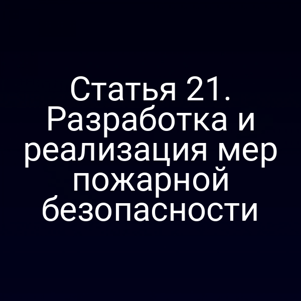 План мер пожарной безопасности по закону №69-ФЗ