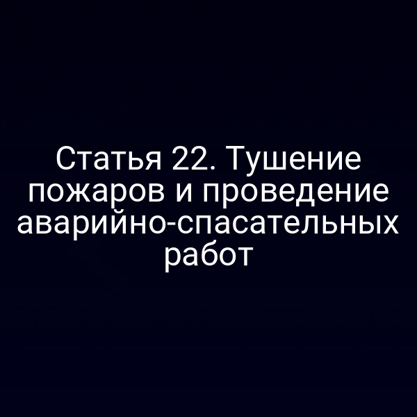 Пожарная служба в действии при тушении пожара
