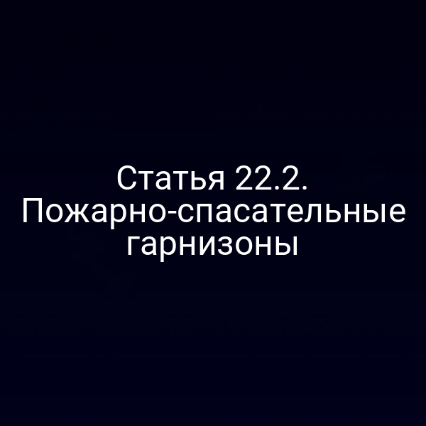 Пожарно‑спасательный гарнизон в действии