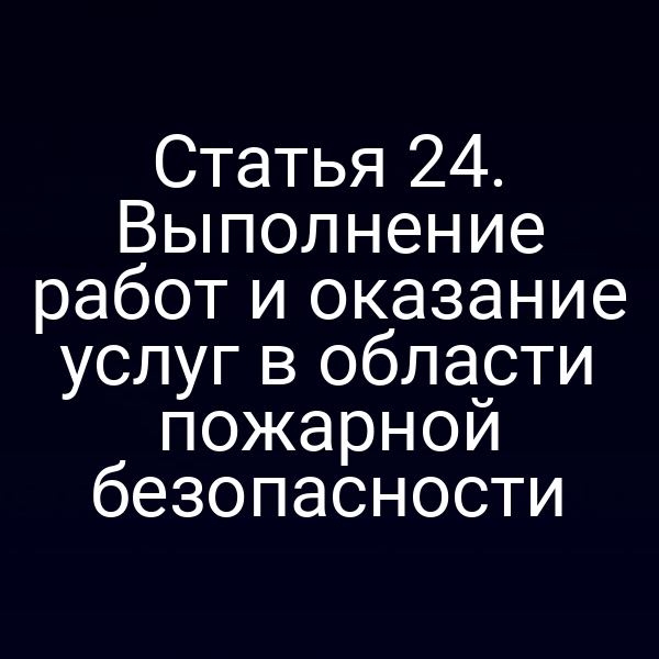 Пожарная безопасность: график выполнения требований по статье 2 закона № 69‑ФЗ