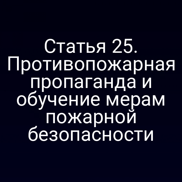 Плакат с инструкциями по пожарной безопасности