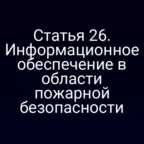Информационная система по пожарной безопасности согласно закону № 69‑ФЗ
