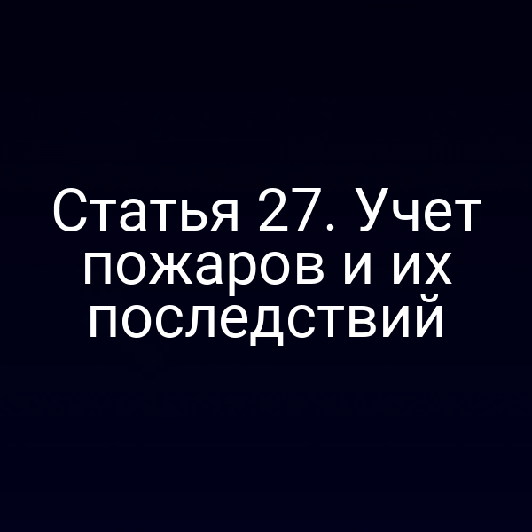 Построение системы учёта пожаров согласно Закону № 69‑ФЗ