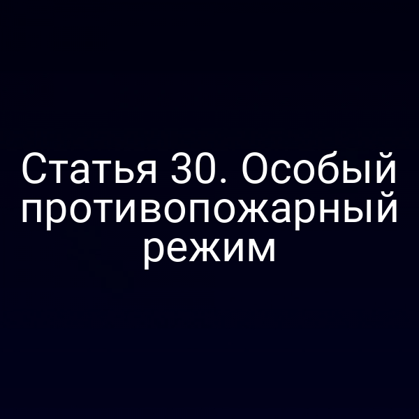 Построение объекта в соответствии со статьей 3 Закона № 69‑ФЗ о противопожарном режиме