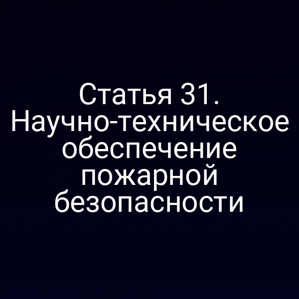 схема системы раннего обнаружения пожаров в соответствии с законом № 69‑ФЗ