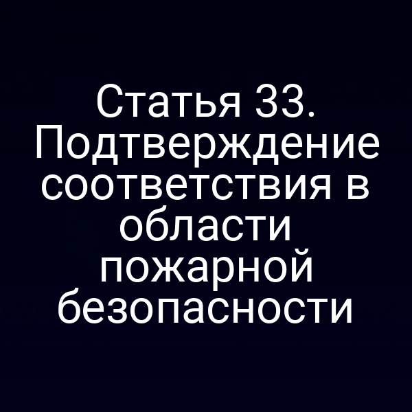 Проверка требований по пожарной безопасности согласно статье 3 закона № 69‑ФЗ
