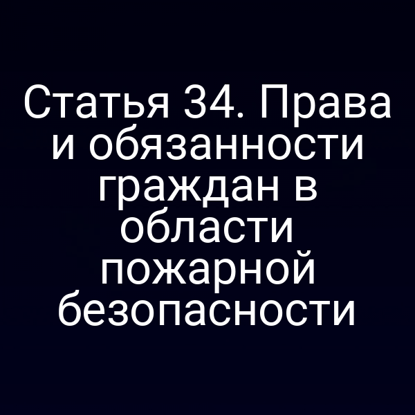 Гражданин изучает требования пожарной безопасности по закону № 69‑ФЗ