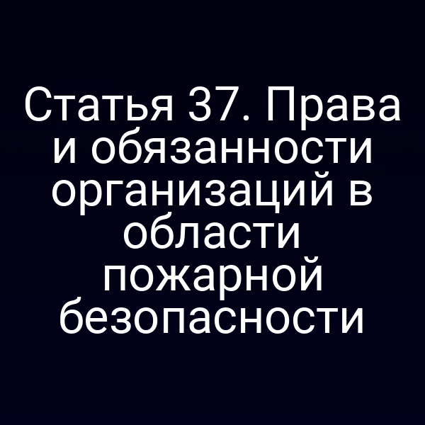 организации соблюдают требования пожарной безопасности согласно закону 69-ФЗ