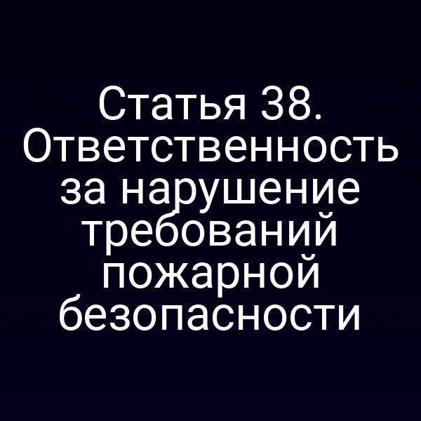Проверка пожарной безопасности по закону № 69‑ФЗ