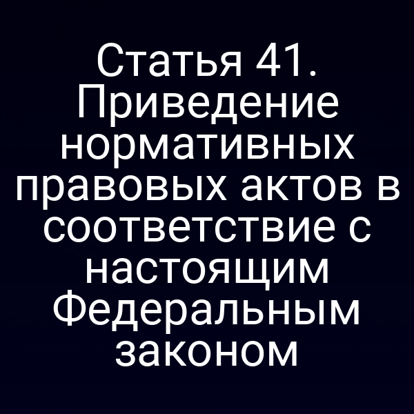 Постановка о соответствии нормативных правовых актов Федеральному закону № 69-ФЗ