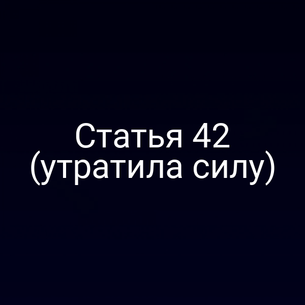 Графика о прекращении действия статьи 42 Закона № 69-ФЗ