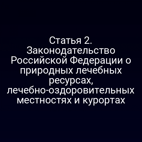 Графика закона № 26‑ФЗ о природных лечебных ресурсах и курортах