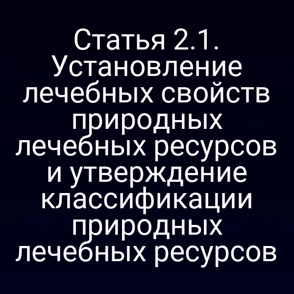 Графика с ключевыми пунктами статьи 2 закона № 26‑ФЗ о лечебных свойствах природных ресурсов