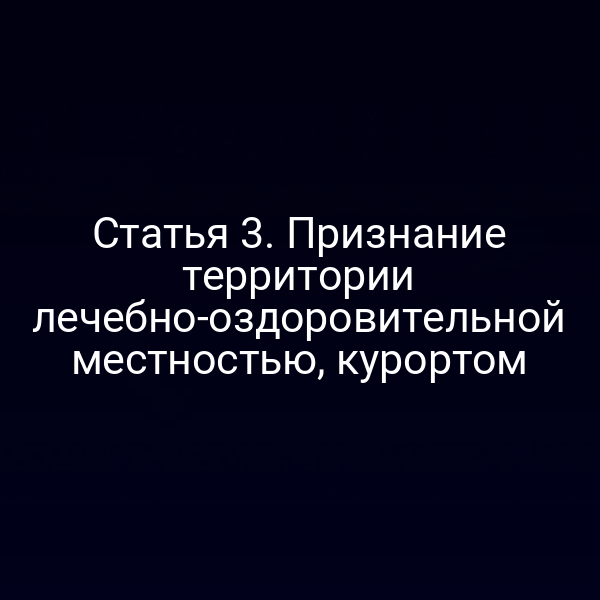 Графика с ключевыми пунктами статьи 3 закона № 26‑ФЗ о признании территории как лечебно-оздоровительной местностью и курортом