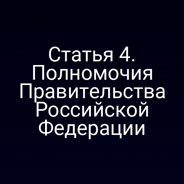 Графика с изображением Конституции РФ и текста статьи 4 Закона № 26-ФЗ