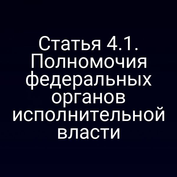 Графика о полномочиях федеральных органов исполнительной власти по закону № 26‑ФЗ