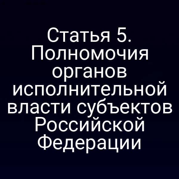 Графика о полномочиях органов исполнительной власти субъектов РФ по статье 5 закона № 26‑ФЗ