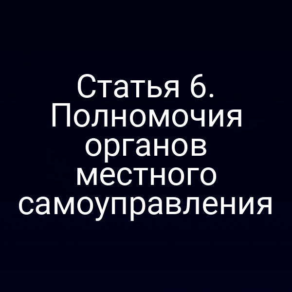 Местные власти в России обсуждают полномочия по статье 6 закона № 26‑ФЗ