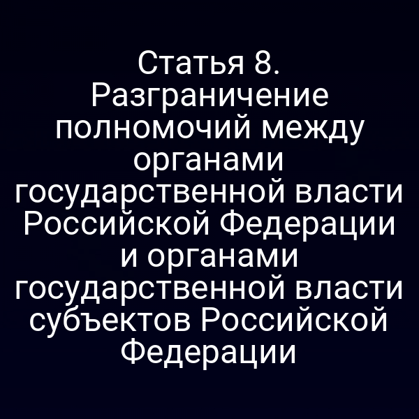 Графика о разделении полномочий между федеральными и региональными органами власти в России
