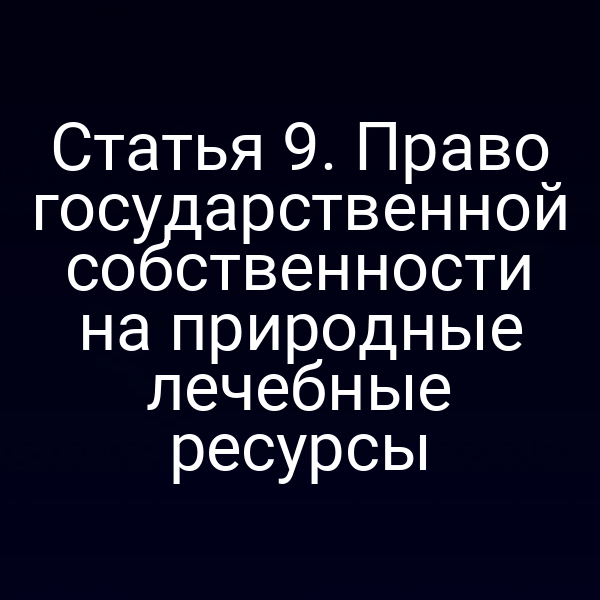 Государственная собственность на природные лечебные ресурсы в России