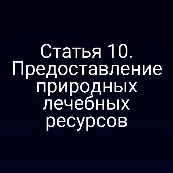 Карта с обозначением природных лечебных ресурсов в России