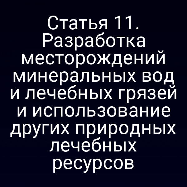 Разработка месторождений минеральных вод по Закону № 26‑ФЗ