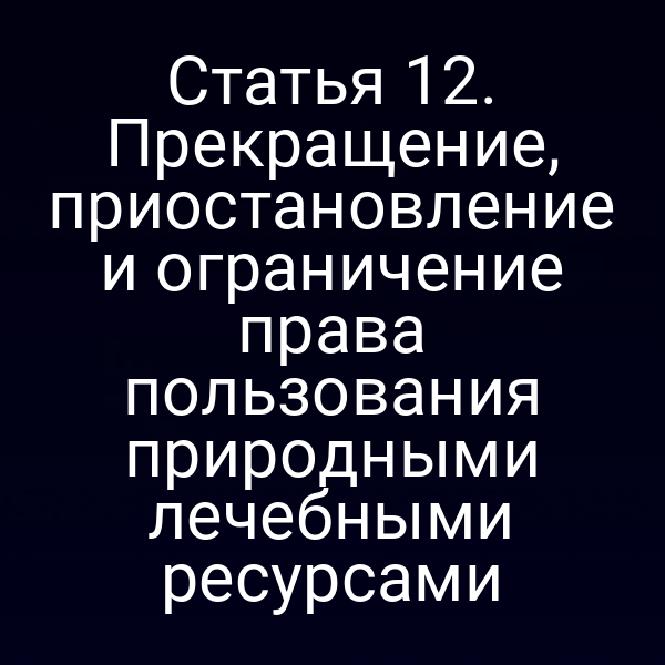 Графика закона о природных лечебных ресурсах