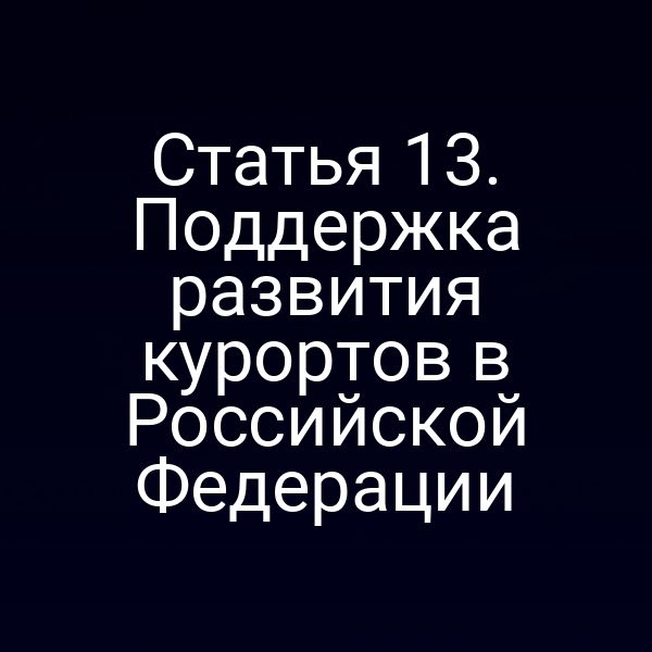 Российский курорт с государственной поддержкой по закону №26-ФЗ