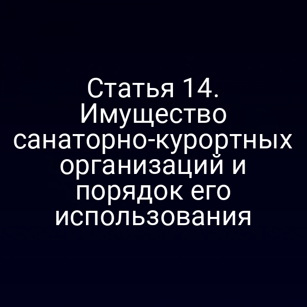 Имущество санаторно-курортных организаций в соответствии с законом 26-ФЗ