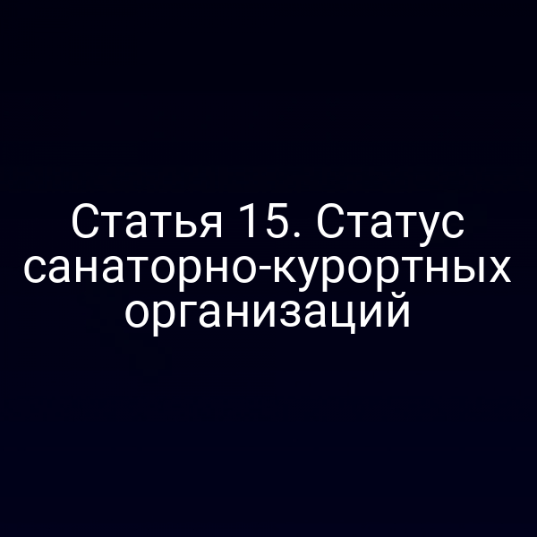 состояние санаторного комплекса в соответствии с законом № 26‑ФЗ
