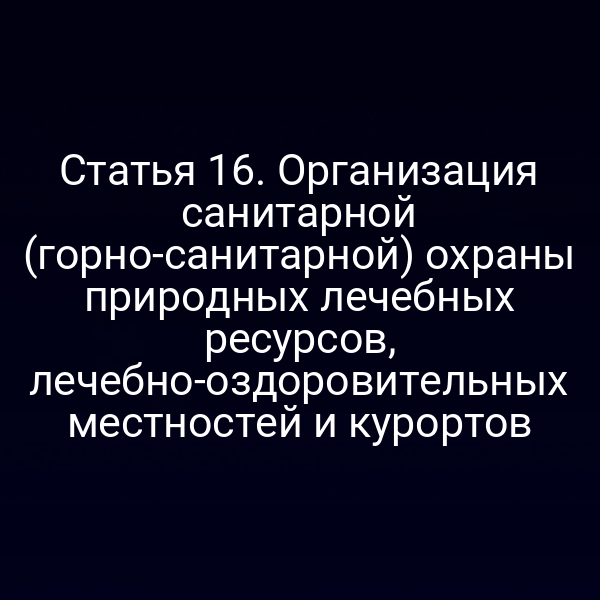 Санитарная охрана природных лечебных ресурсов по закону № 26‑ФЗ