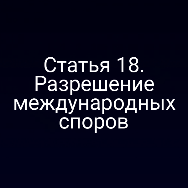 Графика с символами международного арбитража и правовых документов
