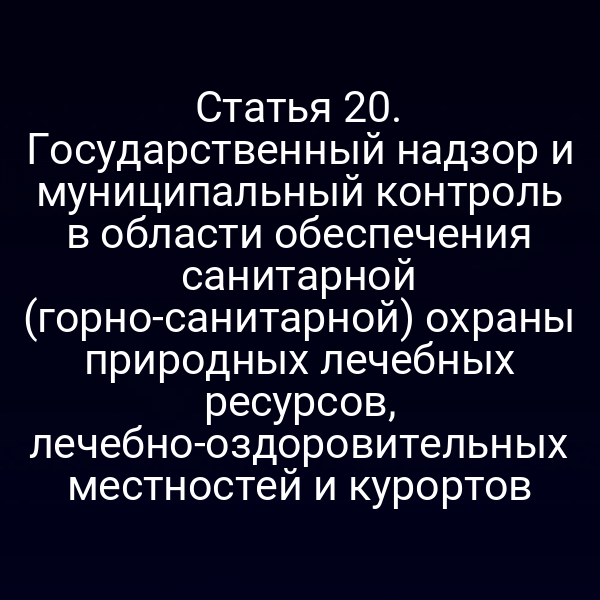 Государственный надзор за санитарной охраной природных лечебных ресурсов