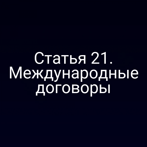 Печатная копия статьи 2 Закона № 26‑ФЗ о международных договорах