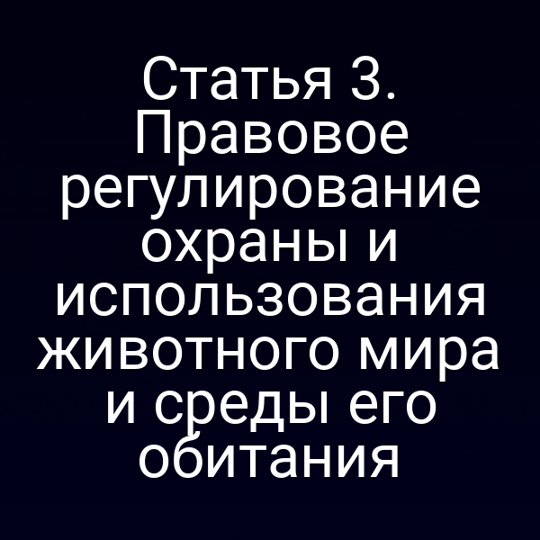 Постановка закона о защите животного мира