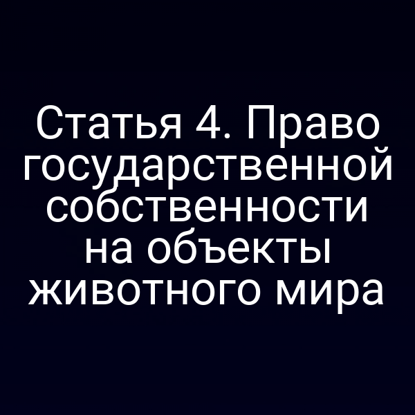Государственная собственность на живой организм