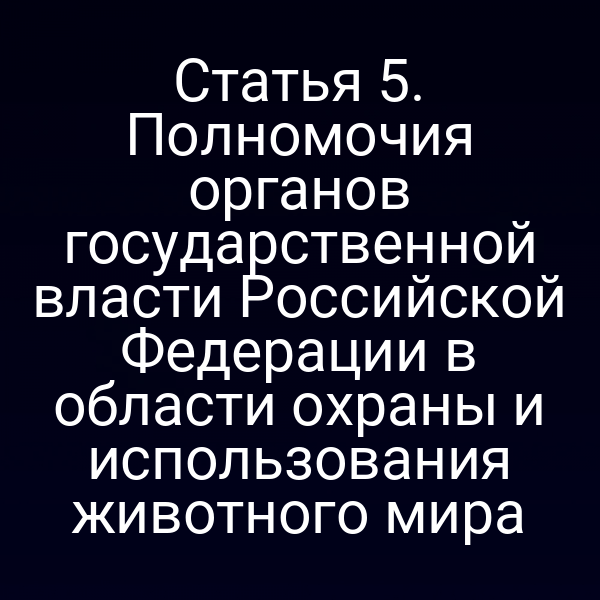 Графика с иконками органов власти и символикой животного мира