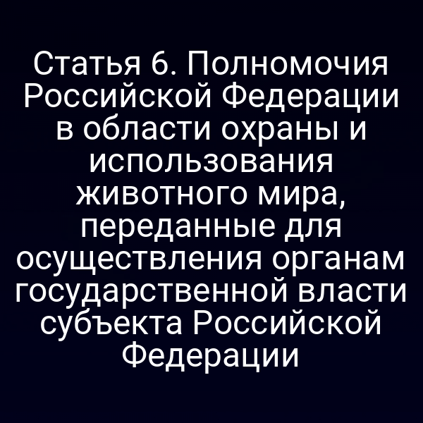 Карта России с обозначением региональных органов власти по охране животного мира