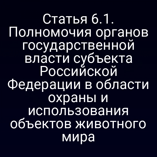 Графика с изображением законодателя и символикой защиты животных
