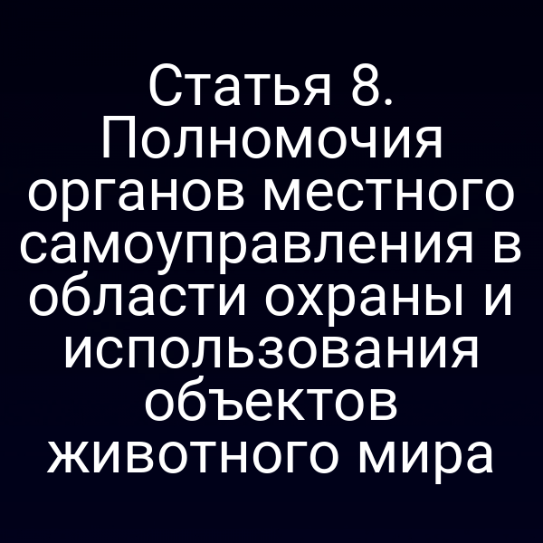 Местные власти регулируют охрану и использование объектов животного мира согласно закону № 52‑ФЗ