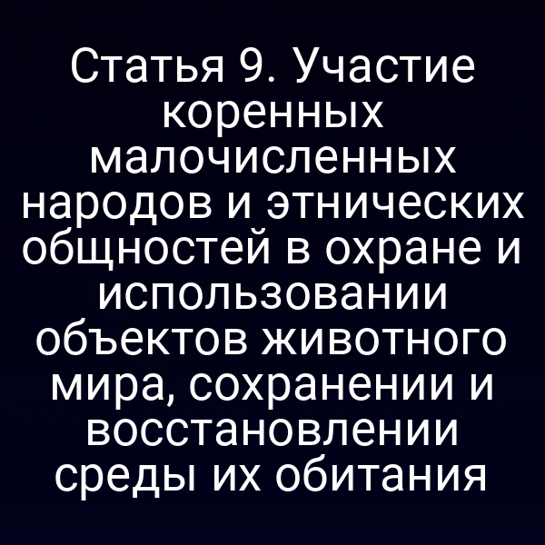 коренные народы в защите животного мира