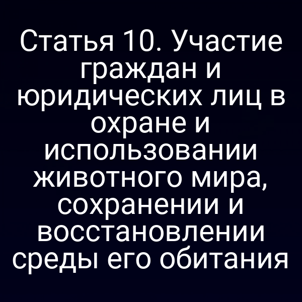 Графика закона о защите животных и природных сред