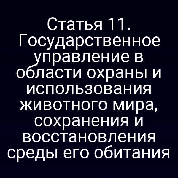 Графика закона № 52‑ФЗ о защите животного мира