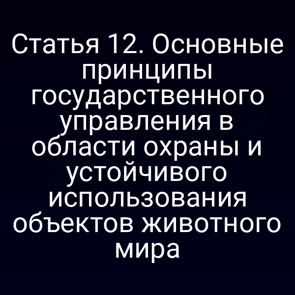 Графика закона о защите животных и их среды обитания