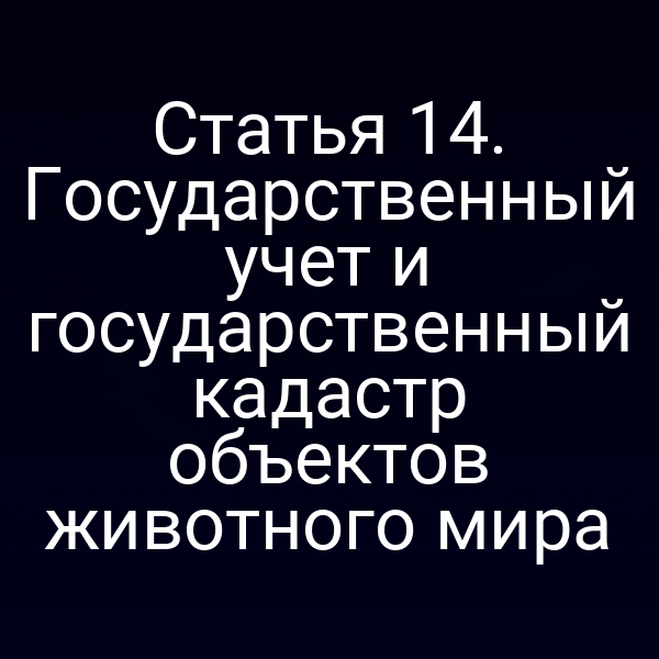 Государственный кадастр животных в России